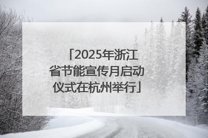 2025年浙江省节能宣传月启动仪式在杭州举行
